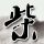麻辣兔腿窍门